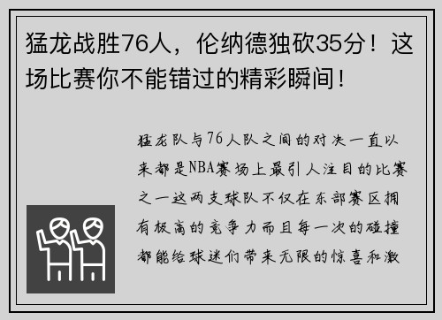 猛龙战胜76人，伦纳德独砍35分！这场比赛你不能错过的精彩瞬间！