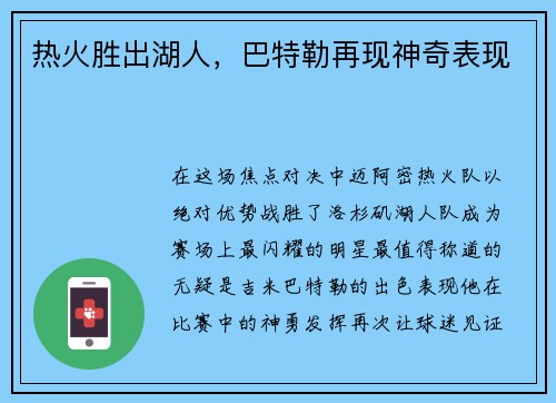 热火胜出湖人，巴特勒再现神奇表现