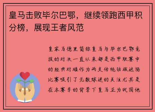 皇马击败毕尔巴鄂，继续领跑西甲积分榜，展现王者风范