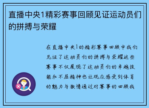 直播中央1精彩赛事回顾见证运动员们的拼搏与荣耀