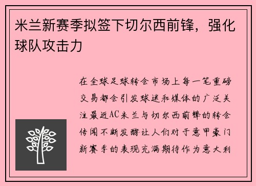 米兰新赛季拟签下切尔西前锋，强化球队攻击力