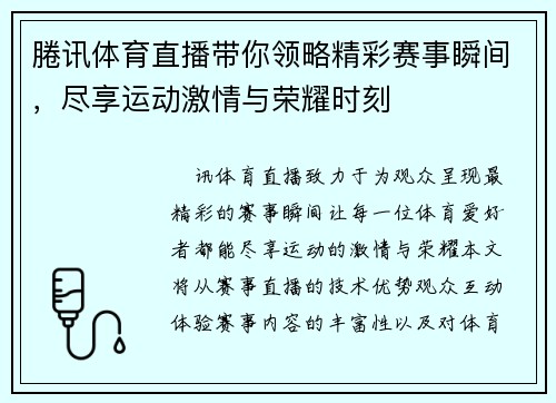 腃讯体育直播带你领略精彩赛事瞬间，尽享运动激情与荣耀时刻
