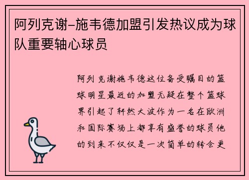阿列克谢-施韦德加盟引发热议成为球队重要轴心球员