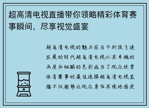 超高清电视直播带你领略精彩体育赛事瞬间,尽享视觉盛宴