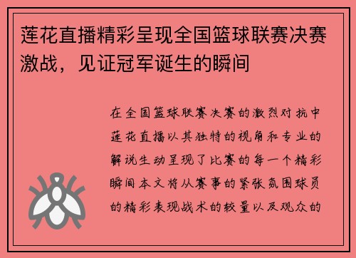 莲花直播精彩呈现全国篮球联赛决赛激战，见证冠军诞生的瞬间