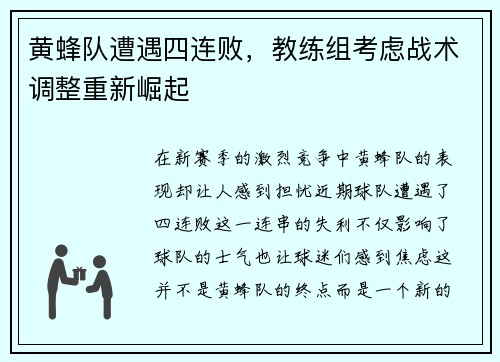 黄蜂队遭遇四连败，教练组考虑战术调整重新崛起