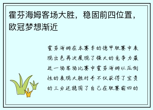 霍芬海姆客场大胜，稳固前四位置，欧冠梦想渐近