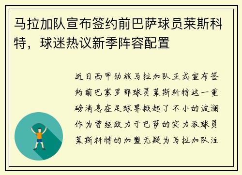 马拉加队宣布签约前巴萨球员莱斯科特，球迷热议新季阵容配置