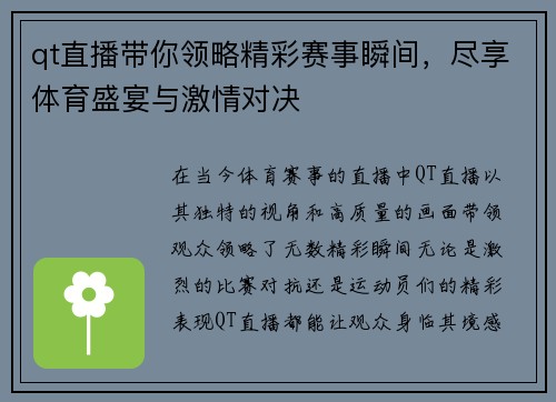 qt直播带你领略精彩赛事瞬间，尽享体育盛宴与激情对决