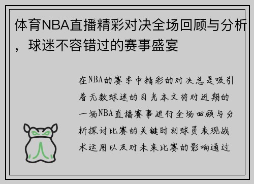 体育NBA直播精彩对决全场回顾与分析，球迷不容错过的赛事盛宴
