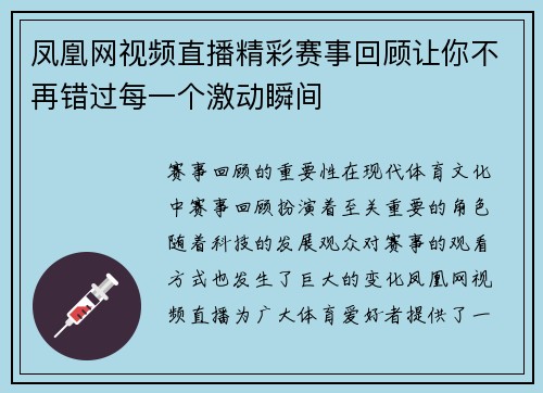 凤凰网视频直播精彩赛事回顾让你不再错过每一个激动瞬间