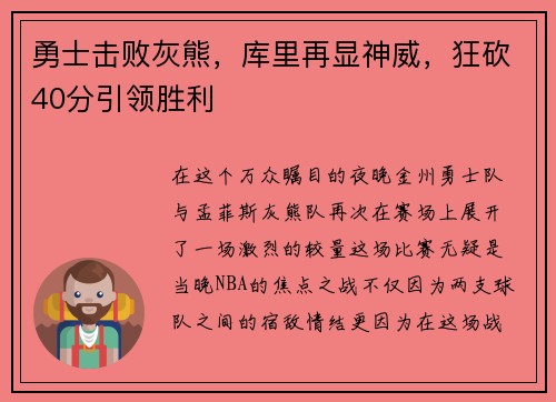 勇士击败灰熊，库里再显神威，狂砍40分引领胜利