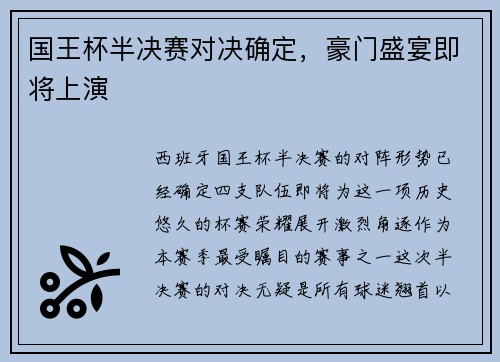国王杯半决赛对决确定，豪门盛宴即将上演
