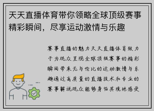 天天直播体育带你领略全球顶级赛事精彩瞬间，尽享运动激情与乐趣