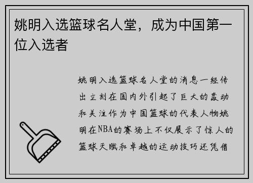 姚明入选篮球名人堂，成为中国第一位入选者