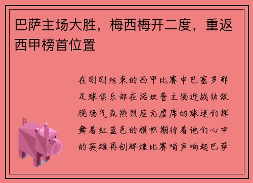 巴萨主场大胜，梅西梅开二度，重返西甲榜首位置