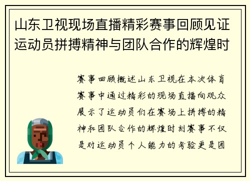 山东卫视现场直播精彩赛事回顾见证运动员拼搏精神与团队合作的辉煌时刻