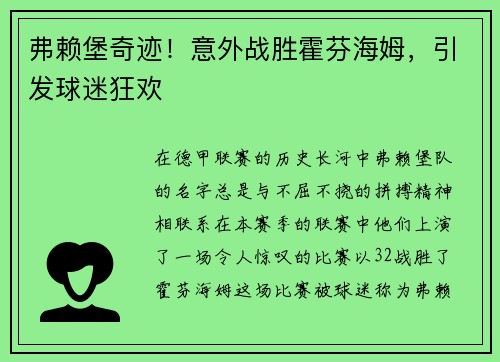 弗赖堡奇迹！意外战胜霍芬海姆，引发球迷狂欢