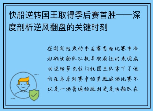快船逆转国王取得季后赛首胜——深度剖析逆风翻盘的关键时刻