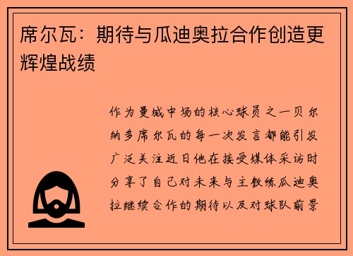 席尔瓦：期待与瓜迪奥拉合作创造更辉煌战绩