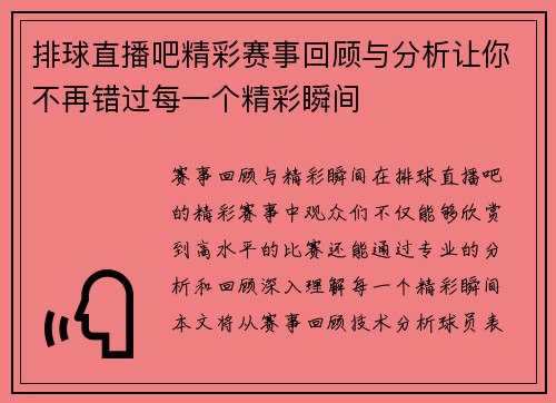 排球直播吧精彩赛事回顾与分析让你不再错过每一个精彩瞬间
