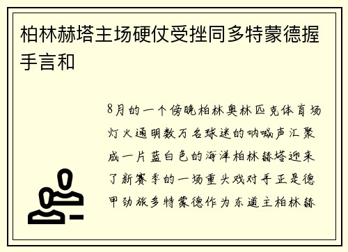 柏林赫塔主场硬仗受挫同多特蒙德握手言和
