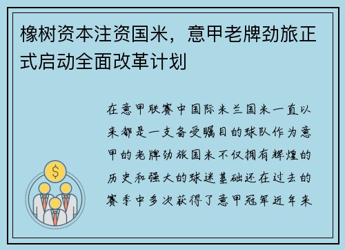 橡树资本注资国米，意甲老牌劲旅正式启动全面改革计划