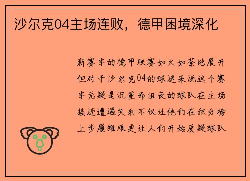 沙尔克04主场连败，德甲困境深化