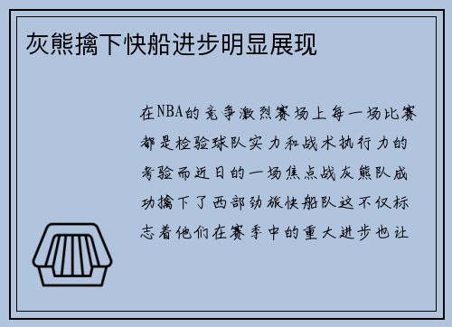 灰熊擒下快船进步明显展现