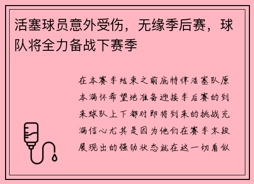 活塞球员意外受伤，无缘季后赛，球队将全力备战下赛季