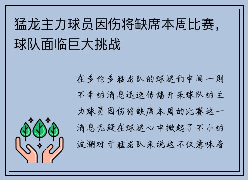 猛龙主力球员因伤将缺席本周比赛，球队面临巨大挑战
