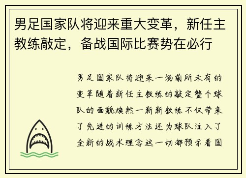 男足国家队将迎来重大变革，新任主教练敲定，备战国际比赛势在必行