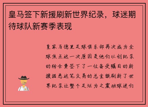 皇马签下新援刷新世界纪录，球迷期待球队新赛季表现