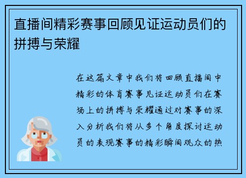 直播间精彩赛事回顾见证运动员们的拼搏与荣耀