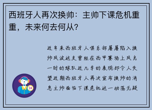 西班牙人再次换帅：主帅下课危机重重，未来何去何从？