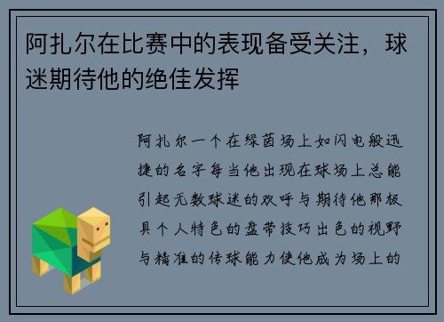 阿扎尔在比赛中的表现备受关注，球迷期待他的绝佳发挥