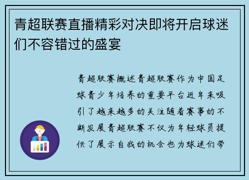 青超联赛直播精彩对决即将开启球迷们不容错过的盛宴