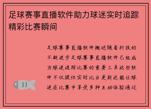 足球赛事直播软件助力球迷实时追踪精彩比赛瞬间