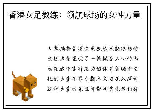香港女足教练：领航球场的女性力量